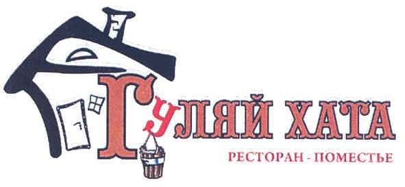 гуляй хата ресторан-поместье