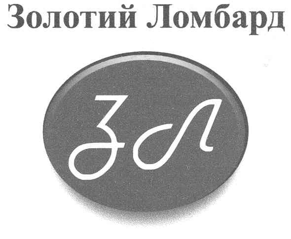 золотий ломбард