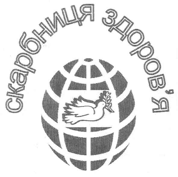 скарбниця здоров`я