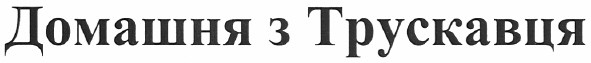 домашня з трускавця