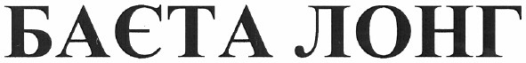 баєта лонг