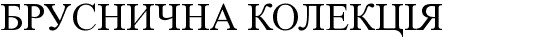 бруснична колекція