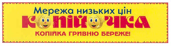 мережа низьких цін копійочка