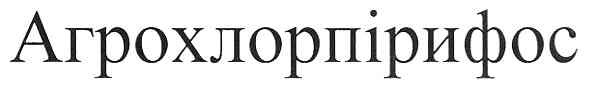 агрохлорпірифос