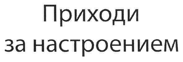 приходи за настроением