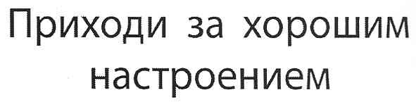 приходи за хорошим настроением