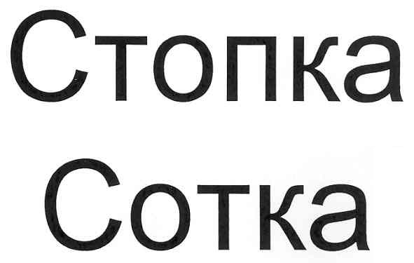 стопка сотка