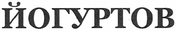 йогуртов