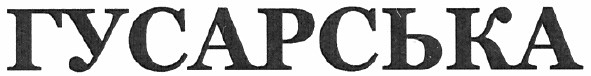 гусарська