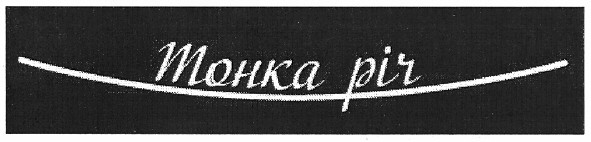 тонка річ