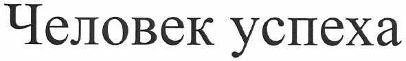 человек успеха