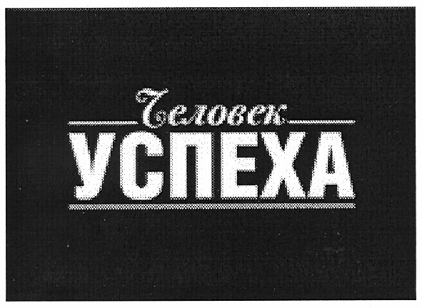 человек успеха