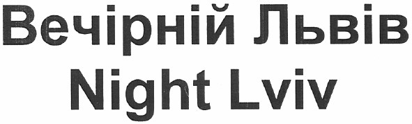 вечірній львів
