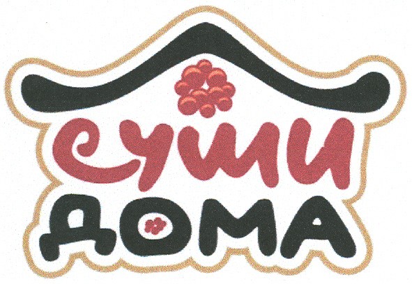 суши дома