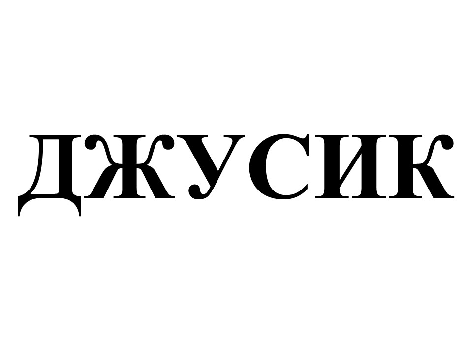 джусик