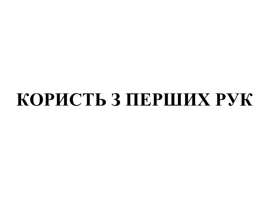 користь з перших рук