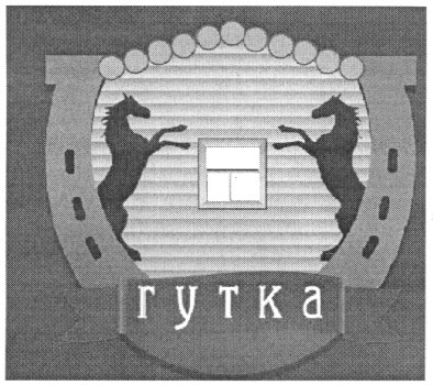 гутка