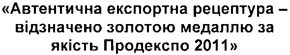 автентична експортна рецептура - відзначено золотою медаллю за якість продекспо 2011