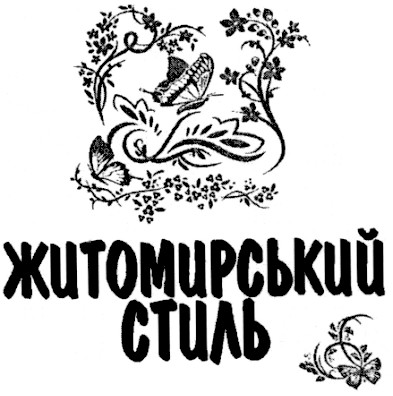 житомирський стиль