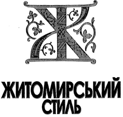 житомирський стиль