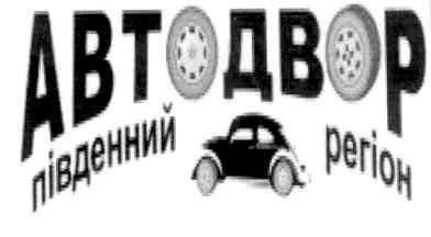 автодвор південний регіон