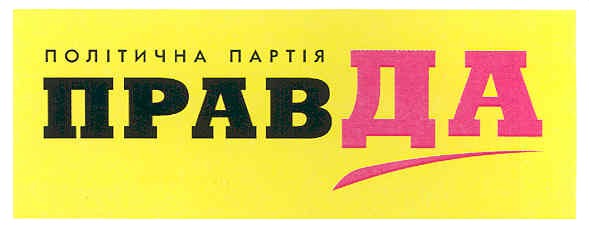 політична партія правда