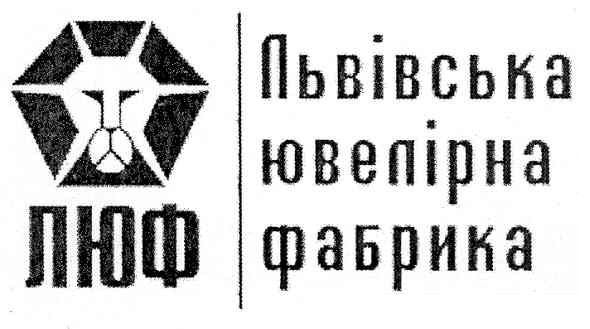 люф львівська ювелірна фабрика