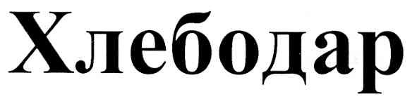 хлебодар