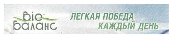 віо баланс легкая победа каждый день