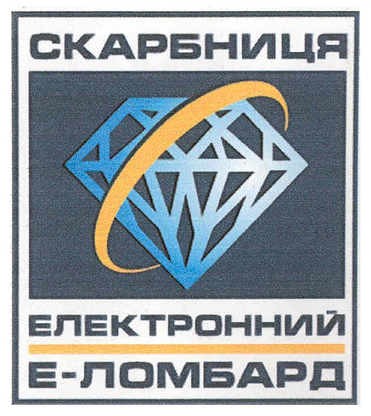 скарбниця електронний е-ломбард