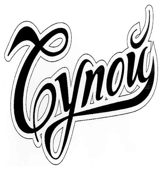 супой