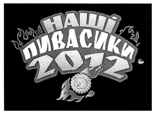 наші пивасики 2012