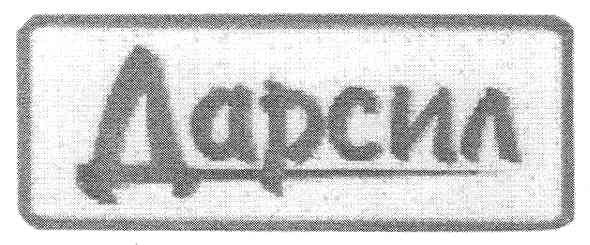 дарсил