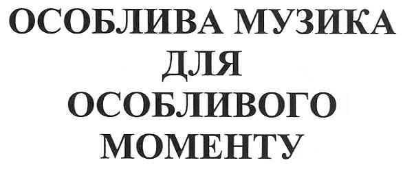 особлива музика для особливого моменту