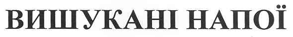 вишукані напої