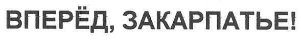 вперёд, закарпатье!