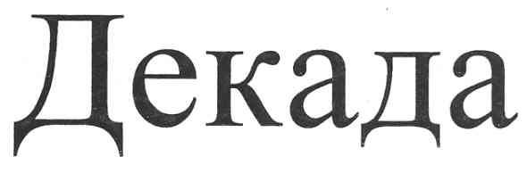декада