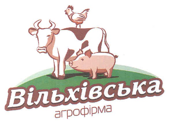 вільхівська агрофірма