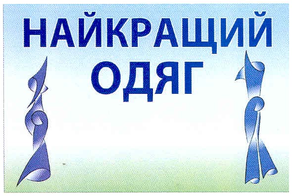 найкращий одяг