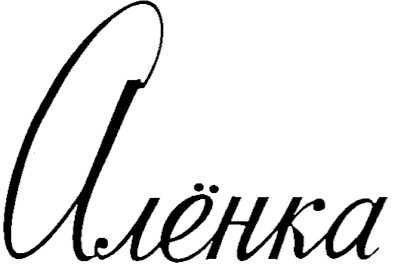 алёнка