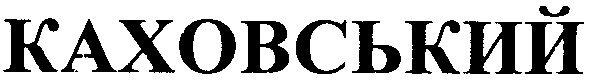 каховський