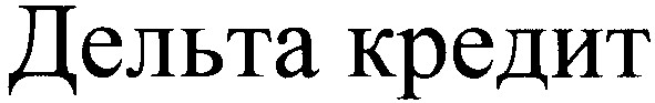 дельта кредит