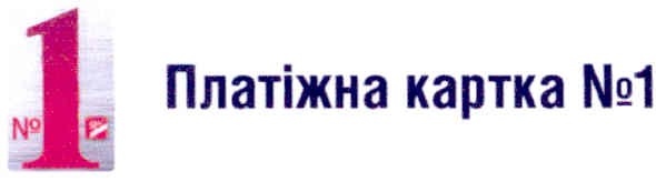 платіжна картка №1