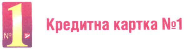 кредитна картка №1