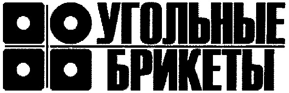 угольные брикеты