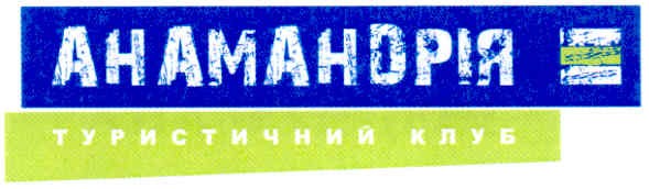 анамандрія туристичний клуб