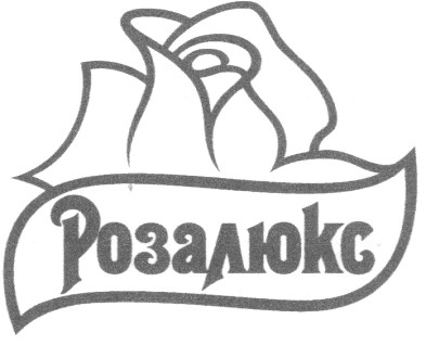 розалюкс
