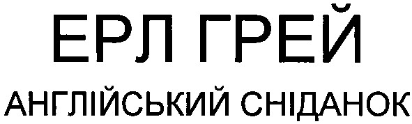 ерл грей англійський сніданок