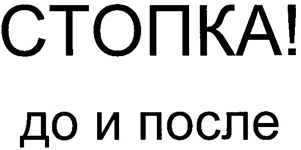 стопка! до и после
