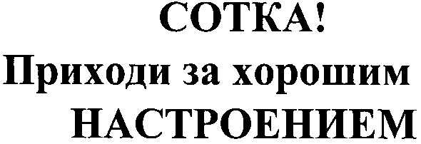 сотка! приходи за хорошим настроением